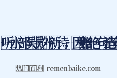 听水部吴员外新诗，因赠绝句造句是什么意思的图片